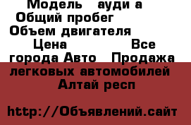  › Модель ­ ауди а6 › Общий пробег ­ 90 000 › Объем двигателя ­ 2 000 › Цена ­ 720 000 - Все города Авто » Продажа легковых автомобилей   . Алтай респ.